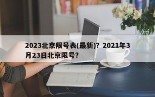 2023北京限号表(最新)？2021年3月23日北京限号？