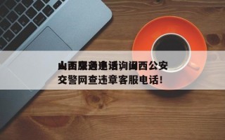 山西交通违法询问
人工服务电话，山西公安交警网查违章客服电话！