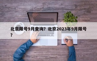 北京限号9月查询？北京2023年9月限号？