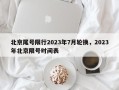 北京尾号限行2023年7月轮换，2023年北京限号时间表