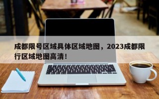 成都限号区域具体区域地图，2023成都限行区域地图高清！