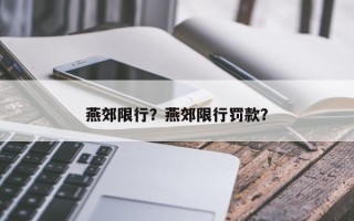 燕郊限行？燕郊限行罚款？