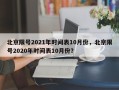 北京限号2021年时间表10月份，北京限号2020年时间表10月份？