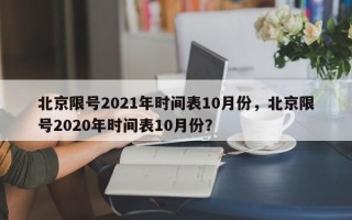 北京限号2021年时间表10月份，北京限号2020年时间表10月份？