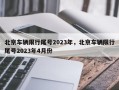 北京车辆限行尾号2023年，北京车辆限行尾号2023年4月份