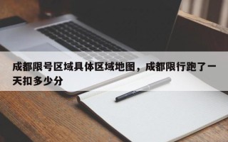 成都限号区域具体区域地图，成都限行跑了一天扣多少分