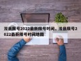 浚县限号2022最新限号时间，浚县限号2022最新限号时间地图