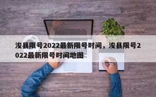 浚县限号2022最新限号时间，浚县限号2022最新限号时间地图