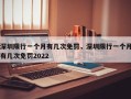 深圳限行一个月有几次免罚，深圳限行一个月有几次免罚2022