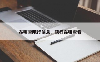 在哪查限行信息，限行在哪查看