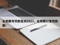 北京限号罚款处罚2023，北京限行免罚政策！