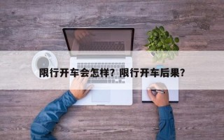 限行开车会怎样？限行开车后果？