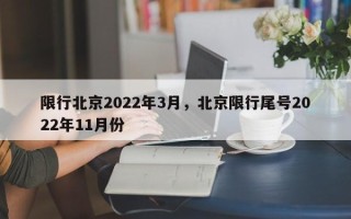 限行北京2022年3月，北京限行尾号2022年11月份