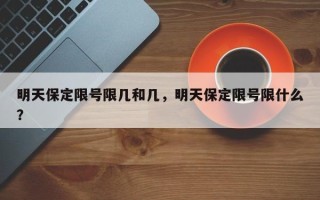 明天保定限号限几和几，明天保定限号限什么？