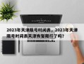 2023年天津限号时间表，2023年天津限号时间表天津恢复限行了吗？