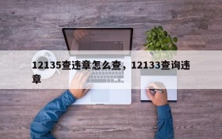 12135查违章怎么查，12133查询违章