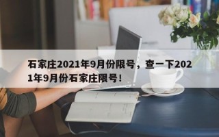 石家庄2021年9月份限号，查一下2021年9月份石家庄限号！