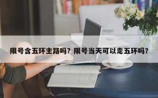 限号含五环主路吗？限号当天可以走五环吗？