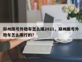 郑州限号外地车怎么限2021，郑州限号外地车怎么限行的？
