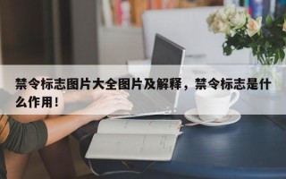 禁令标志图片大全图片及解释，禁令标志是什么作用！