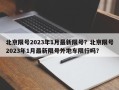 北京限号2023年1月最新限号？北京限号2023年1月最新限号外地车限行吗？