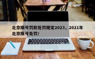 北京限号罚款处罚规定2023，2021年北京限号处罚！