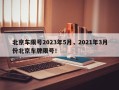 北京车限号2023年5月，2021年3月份北京车牌限号！