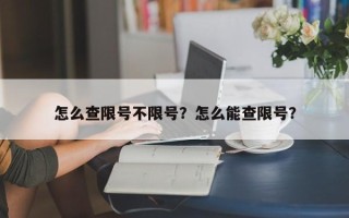 怎么查限号不限号？怎么能查限号？