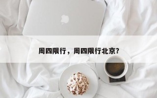 周四限行，周四限行北京？