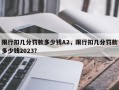 限行扣几分罚款多少钱A2，限行扣几分罚款多少钱2023？