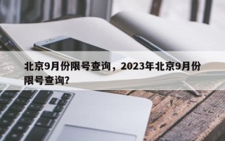 北京9月份限号查询，2023年北京9月份限号查询？