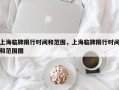 上海临牌限行时间和范围，上海临牌限行时间和范围图