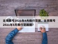 北京限号2021年8月限行范围，北京限号2021年8月限行范围图？