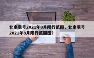 北京限号2021年8月限行范围，北京限号2021年8月限行范围图？