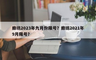 廊坊2023年九月份限号？廊坊2021年9月限号？