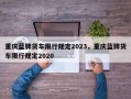 重庆蓝牌货车限行规定2023，重庆蓝牌货车限行规定2020