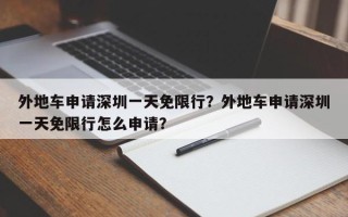 外地车申请深圳一天免限行？外地车申请深圳一天免限行怎么申请？