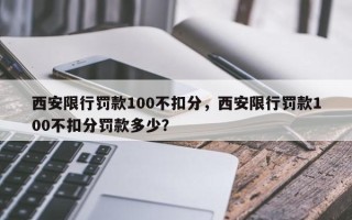 西安限行罚款100不扣分，西安限行罚款100不扣分罚款多少？