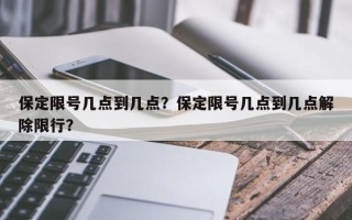 保定限号几点到几点？保定限号几点到几点解除限行？