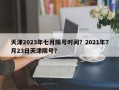 天津2023年七月限号时间？2021年7月23日天津限号？