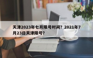 天津2023年七月限号时间？2021年7月23日天津限号？