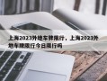 上海2023外地车牌限行，上海2023外地车牌限行今日限行吗