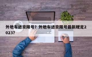 外地车进京限号？外地车进京限号最新规定2023？