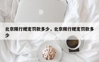 北京限行规定罚款多少，北京限行规定罚款多少