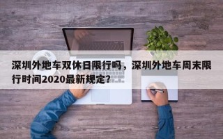 深圳外地车双休日限行吗，深圳外地车周末限行时间2020最新规定？