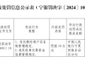 拉卡拉支付宁夏分公司被罚10万元：违反特约商户实名制管理规定和收单交易资金结算管理规定