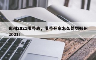 郑州2021限号表，限号开车怎么处罚郑州2021！