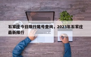 石家庄今日限行尾号查询，2023年石家庄最新限行