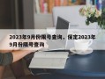 2023年9月份限号查询，保定2023年9月份限号查询