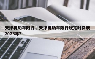 天津机动车限行，天津机动车限行规定时间表2023年？